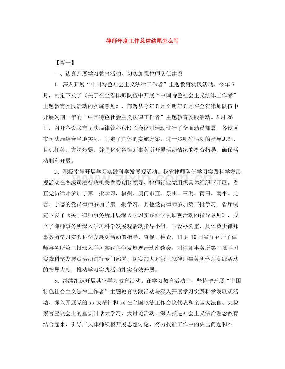 律师年度工作总结结尾怎么写.docx_第1页