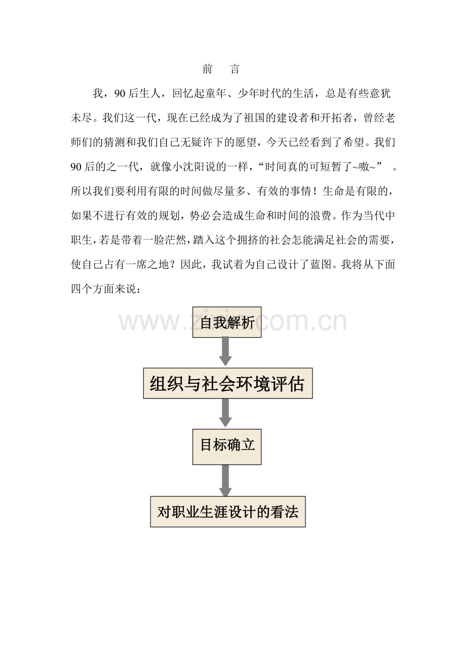 职业生涯规划-----我的蓝图.doc_第2页