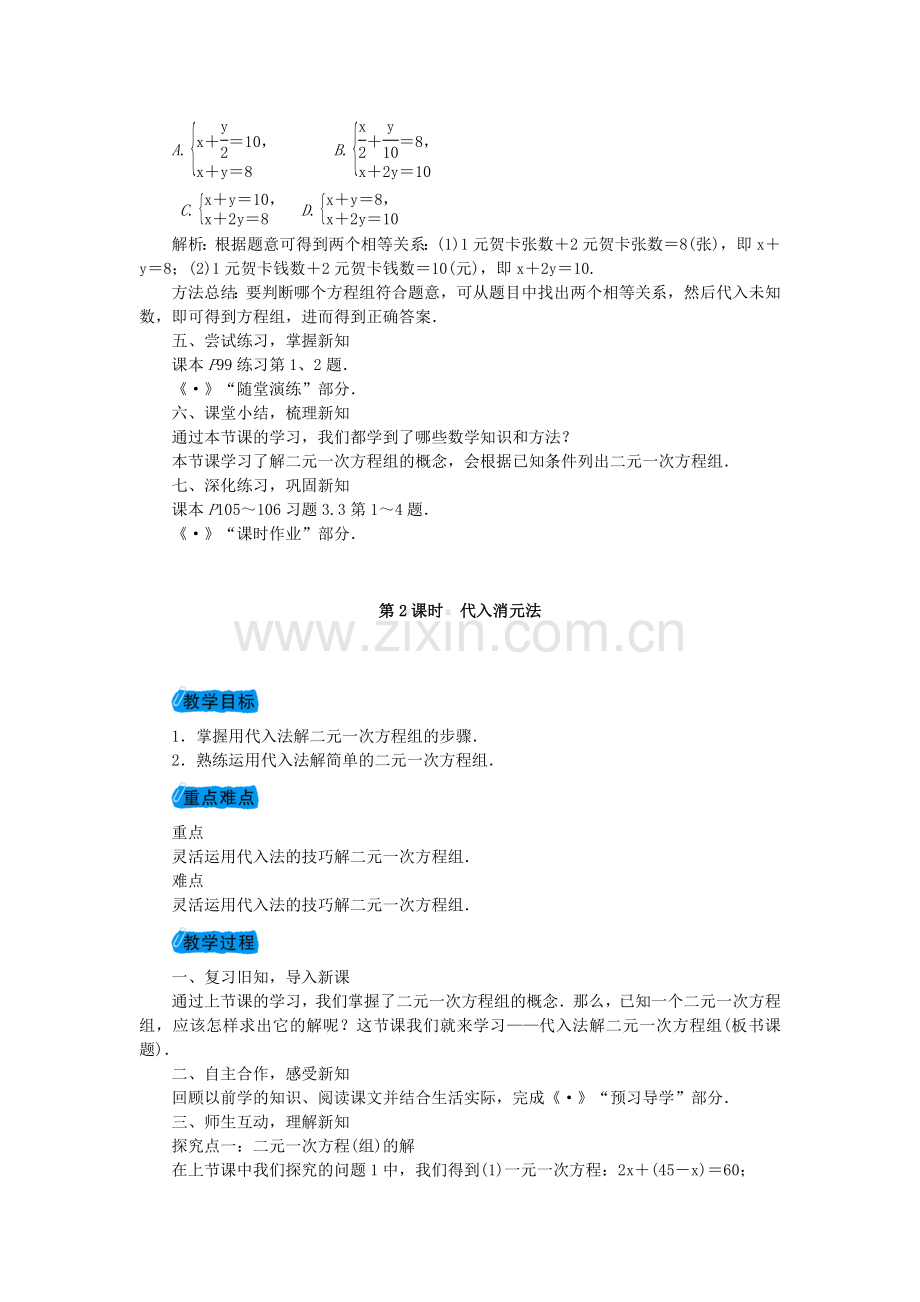 七年级数学上册 3.3 二元一次方程组及其解法教案 （新版）沪科版-（新版）沪科版初中七年级上册数学教案.doc_第3页