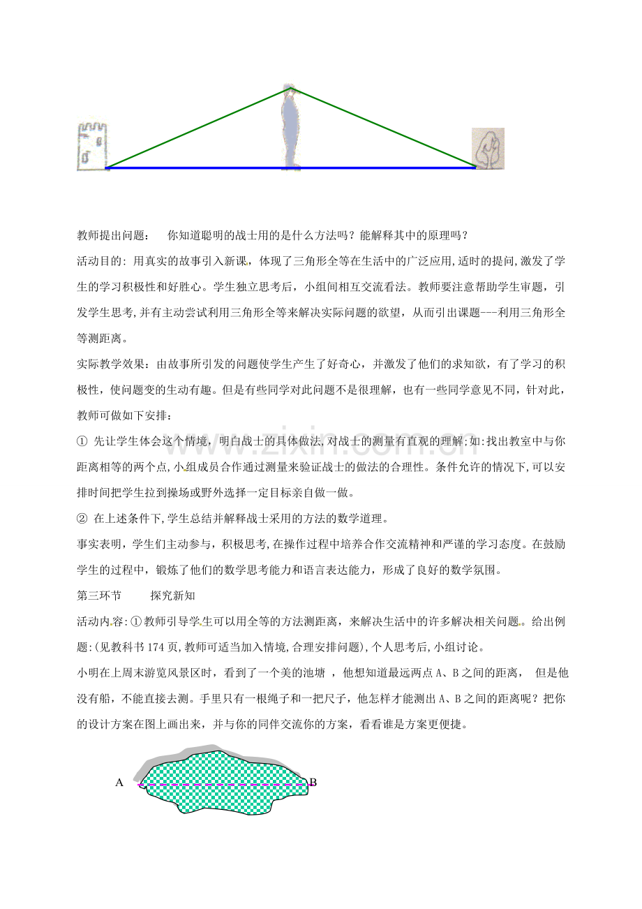 陕西省宝鸡市渭滨区七年级数学下册 4.5 利用三角形全等测距离教学设计 （新版）北师大版-（新版）北师大版初中七年级下册数学教案.doc_第3页