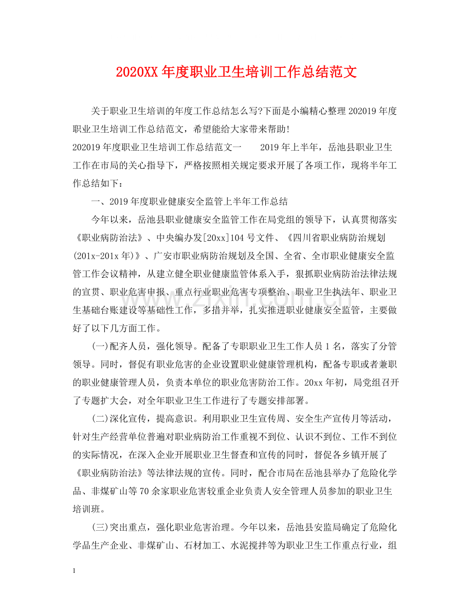 2020年度职业卫生培训工作总结范文.docx_第1页