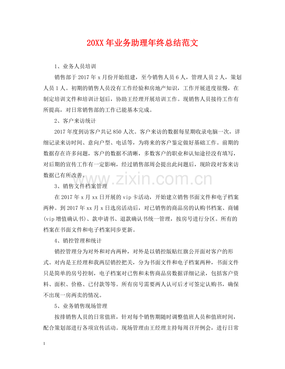 业务助理年终总结范文2.docx_第1页