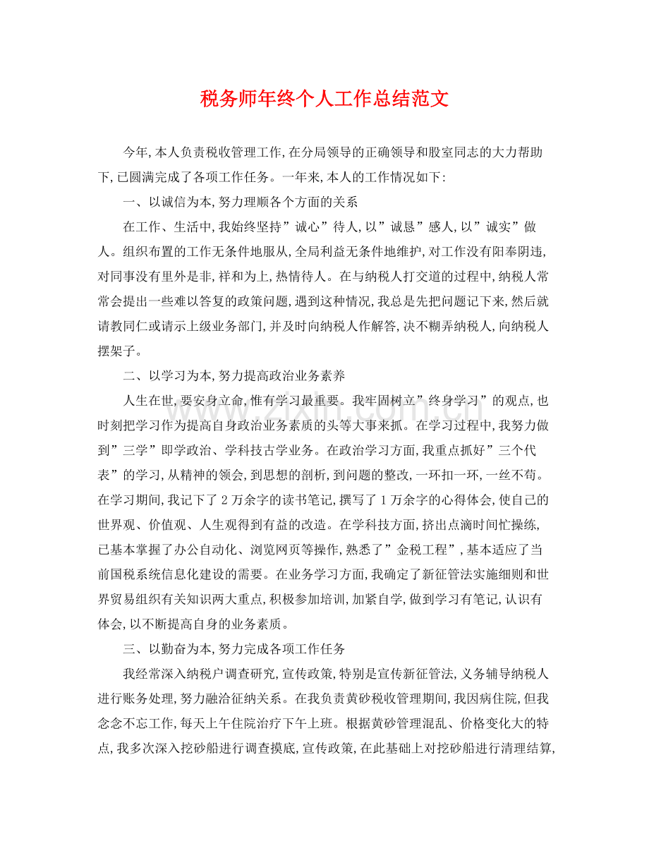 税务师年终个人工作总结范文 .docx_第1页