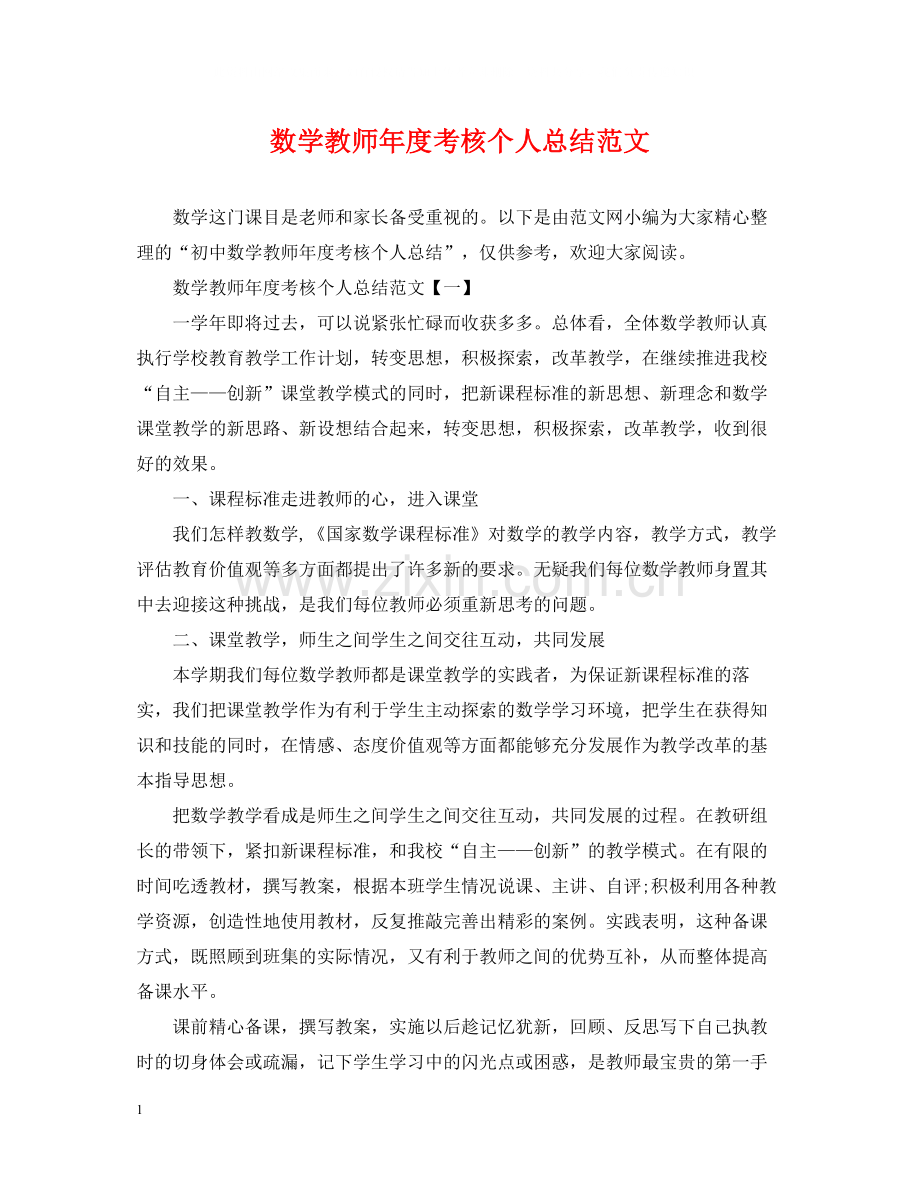 数学教师年度考核个人总结范文.docx_第1页