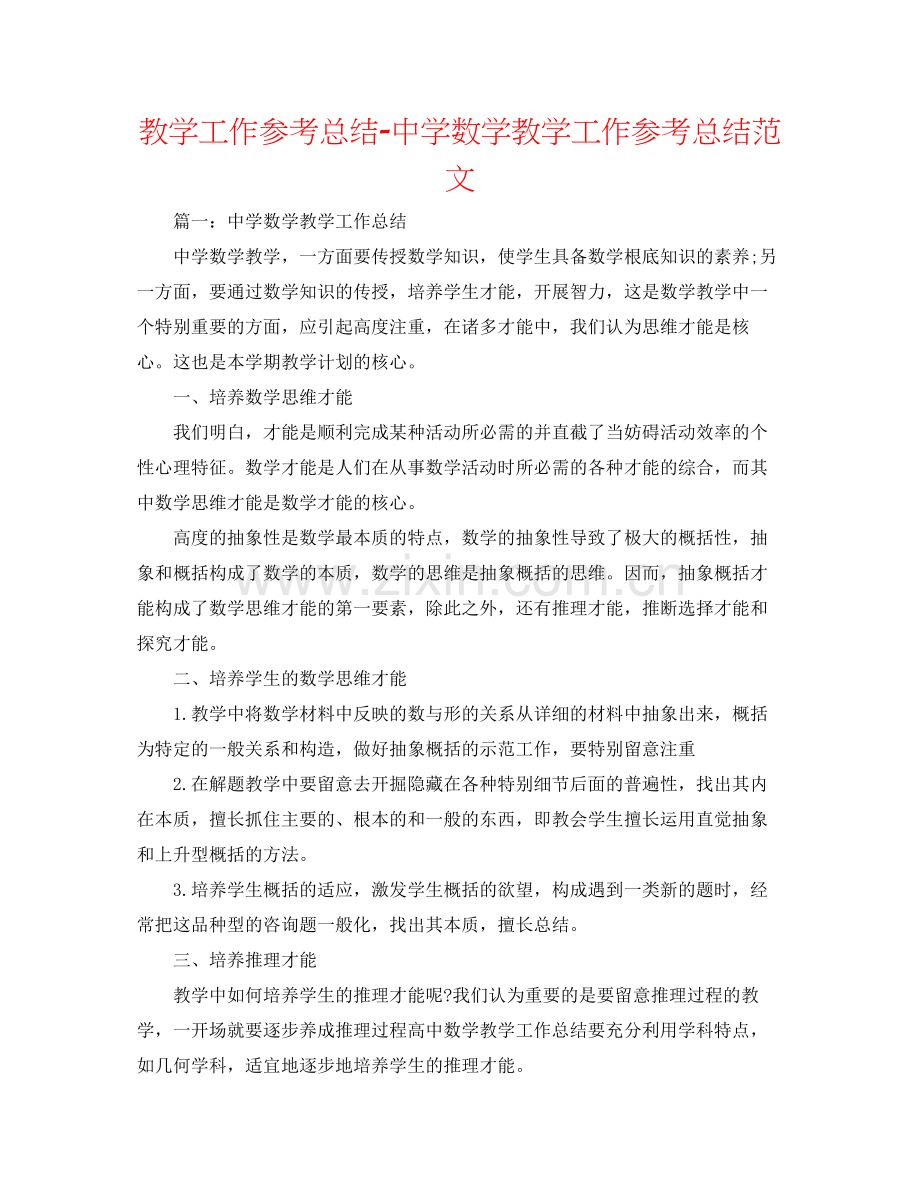 教学工作参考总结数学教学工作参考总结范文2.docx_第1页