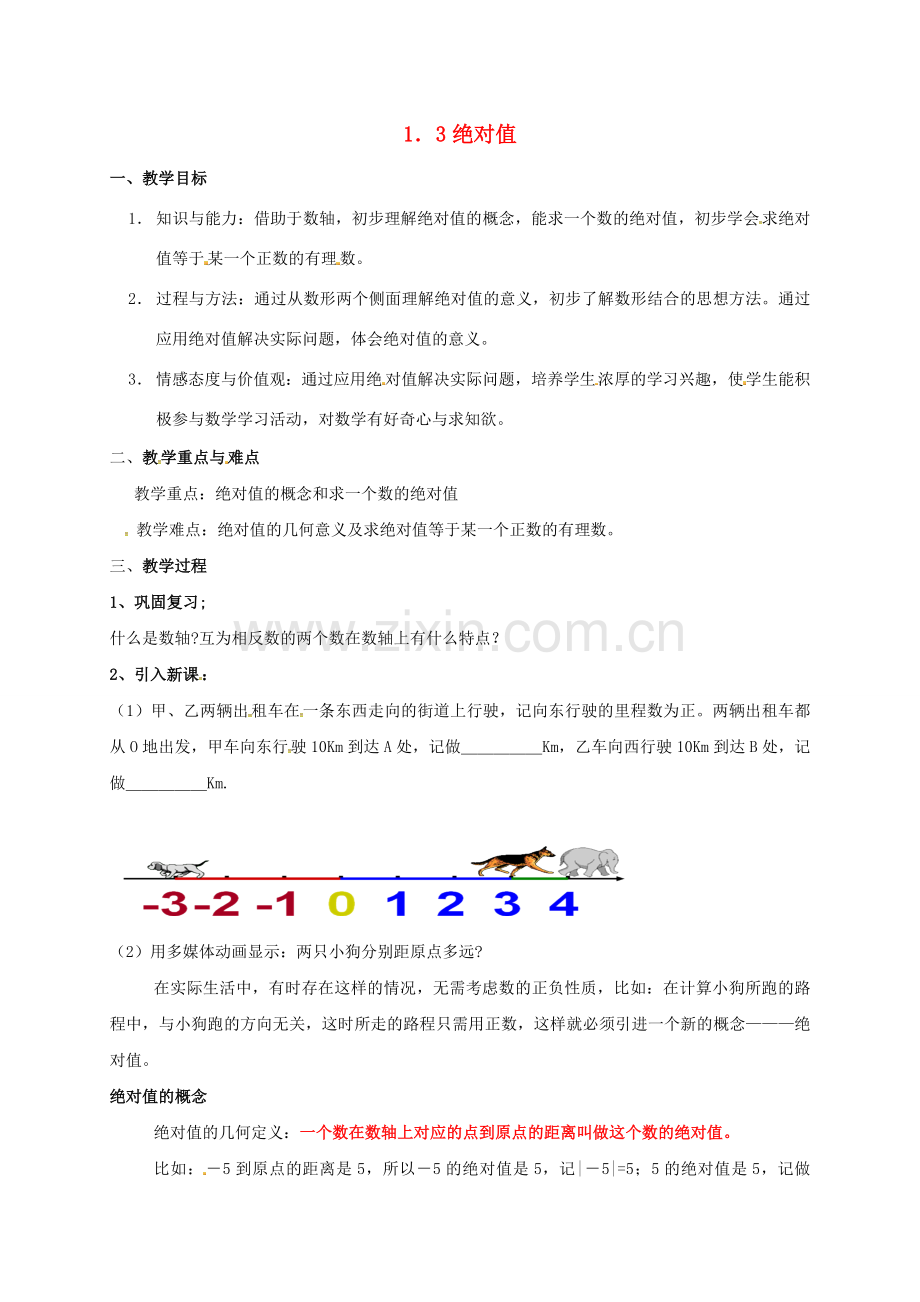 浙江省宁波市象山县新桥镇东溪村七年级数学上册 1.3 绝对值教案 （新版）浙教版-（新版）浙教版初中七年级上册数学教案.doc_第1页