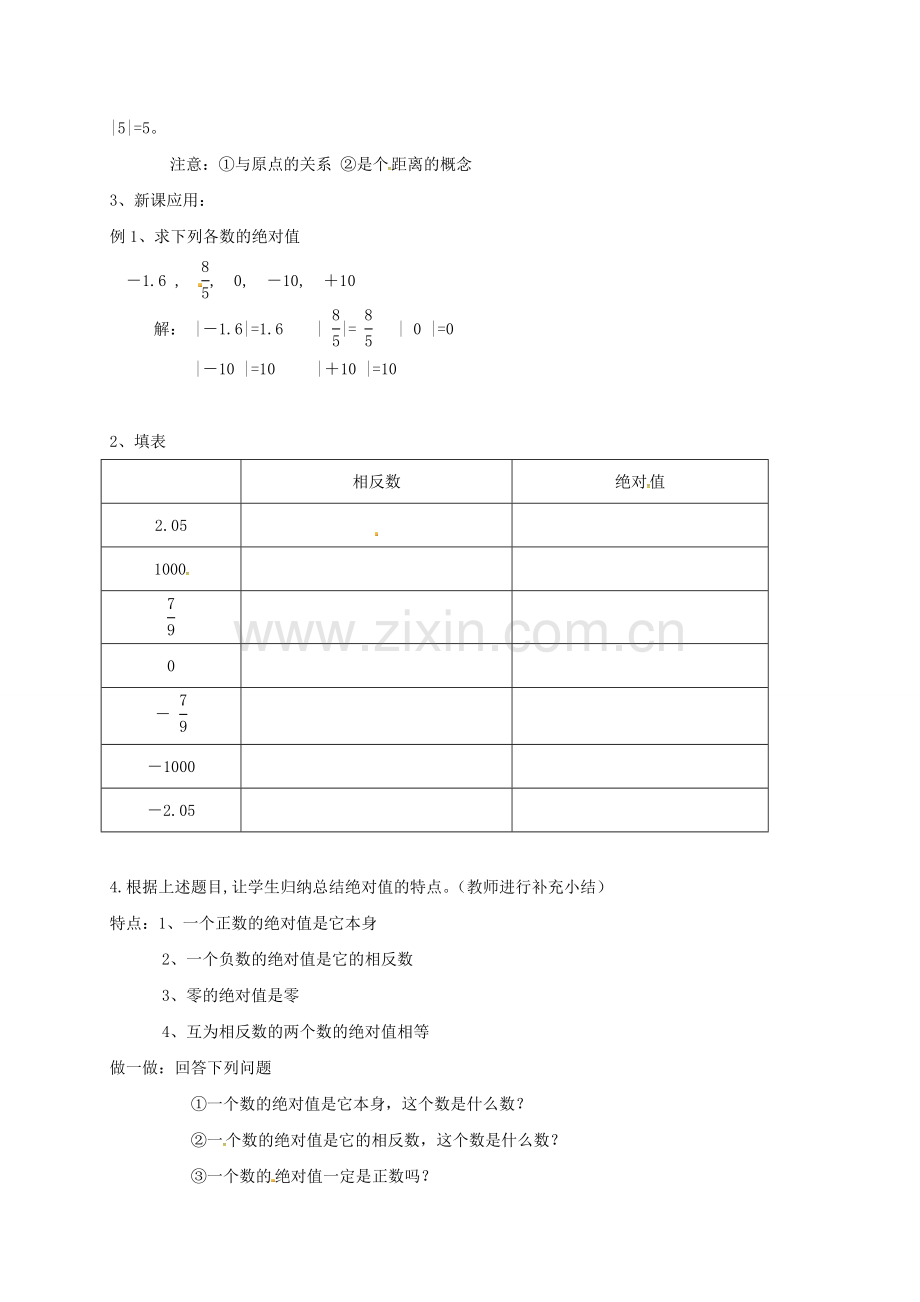 浙江省宁波市象山县新桥镇东溪村七年级数学上册 1.3 绝对值教案 （新版）浙教版-（新版）浙教版初中七年级上册数学教案.doc_第2页