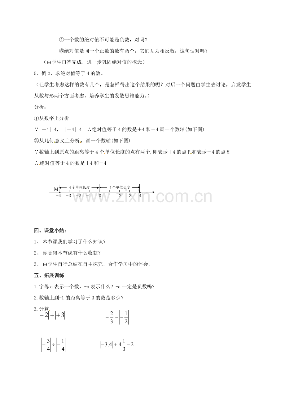 浙江省宁波市象山县新桥镇东溪村七年级数学上册 1.3 绝对值教案 （新版）浙教版-（新版）浙教版初中七年级上册数学教案.doc_第3页