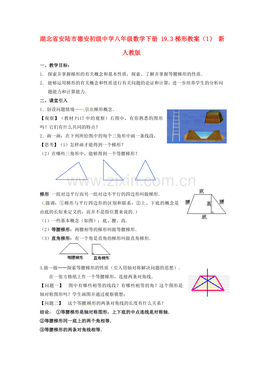 湖北省安陆市德安初级中学八年级数学下册 19.3梯形教案（1） 新人教版.doc_第1页