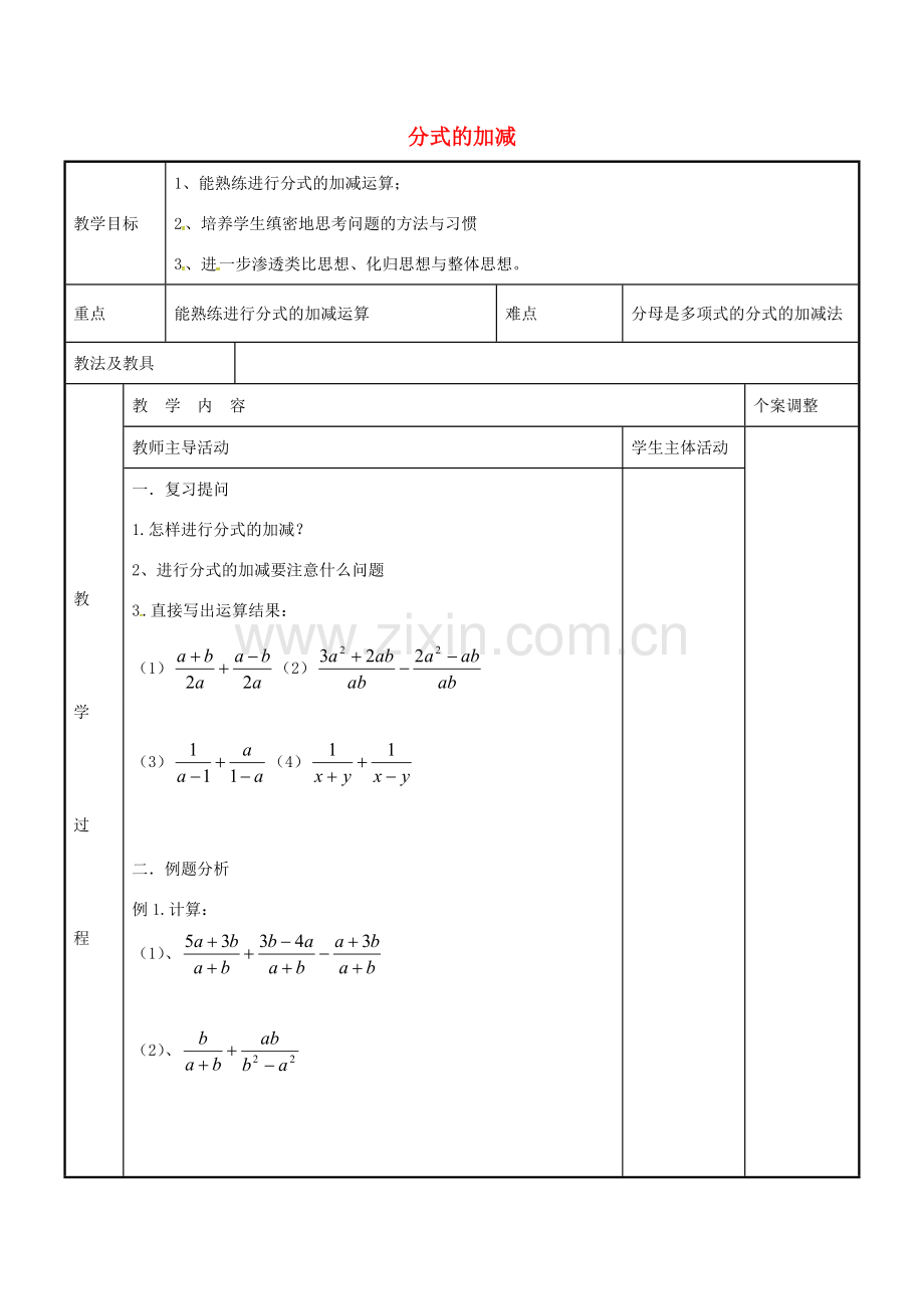 八年级数学下册 10.3 分式的加减习题课教案 （新版）苏科版-（新版）苏科版初中八年级下册数学教案.doc_第1页