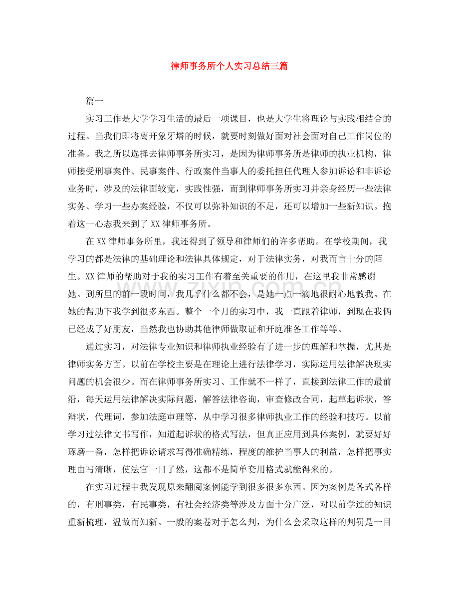 律师事务所个人实习总结三篇.docx_第1页