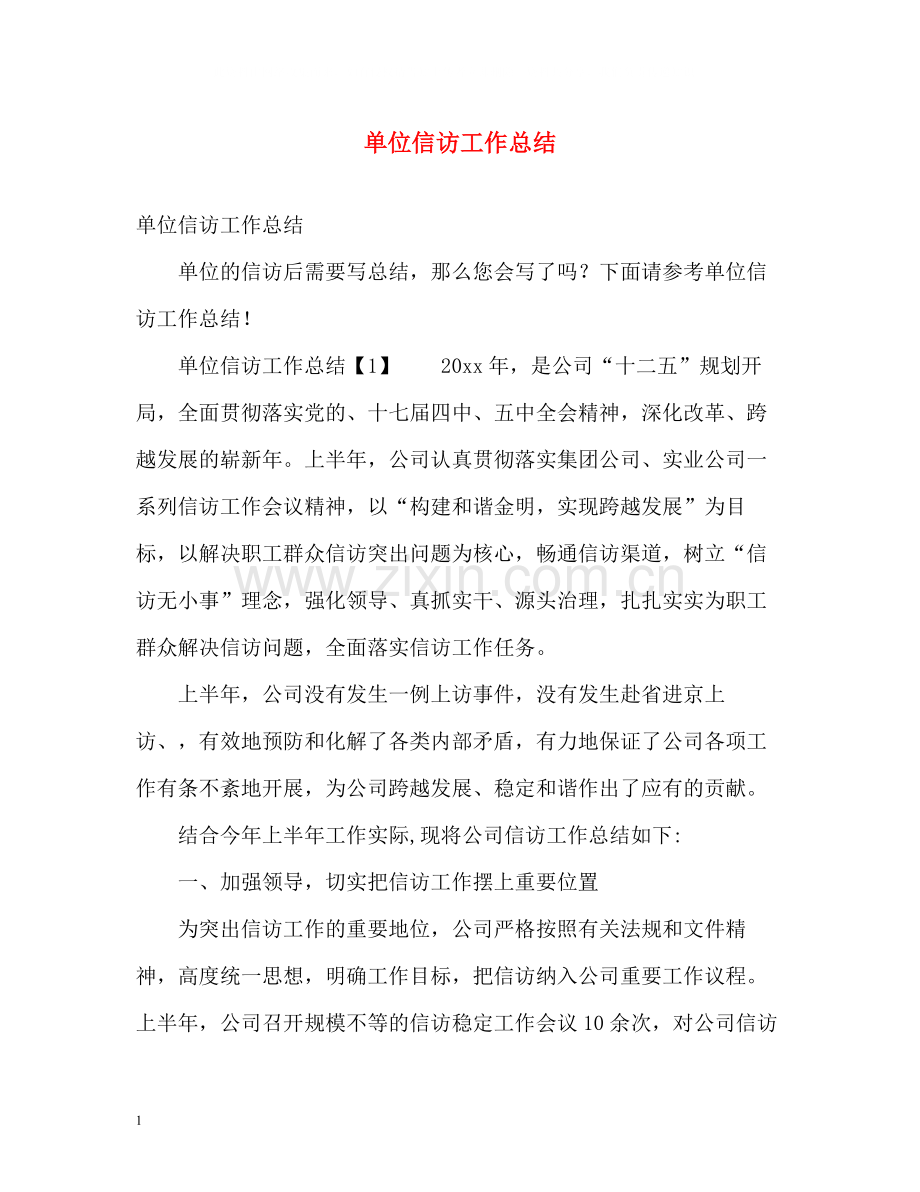 单位信访工作总结2).docx_第1页