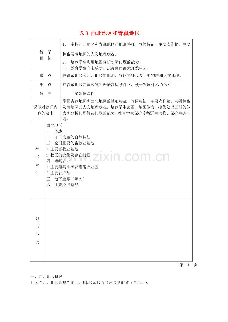 小学教学研究室八年级地理下册 5.3 西北地区和青藏地区教案3 （新版）湘教版-（新版）湘教版初中八年级下册地理教案.doc_第1页