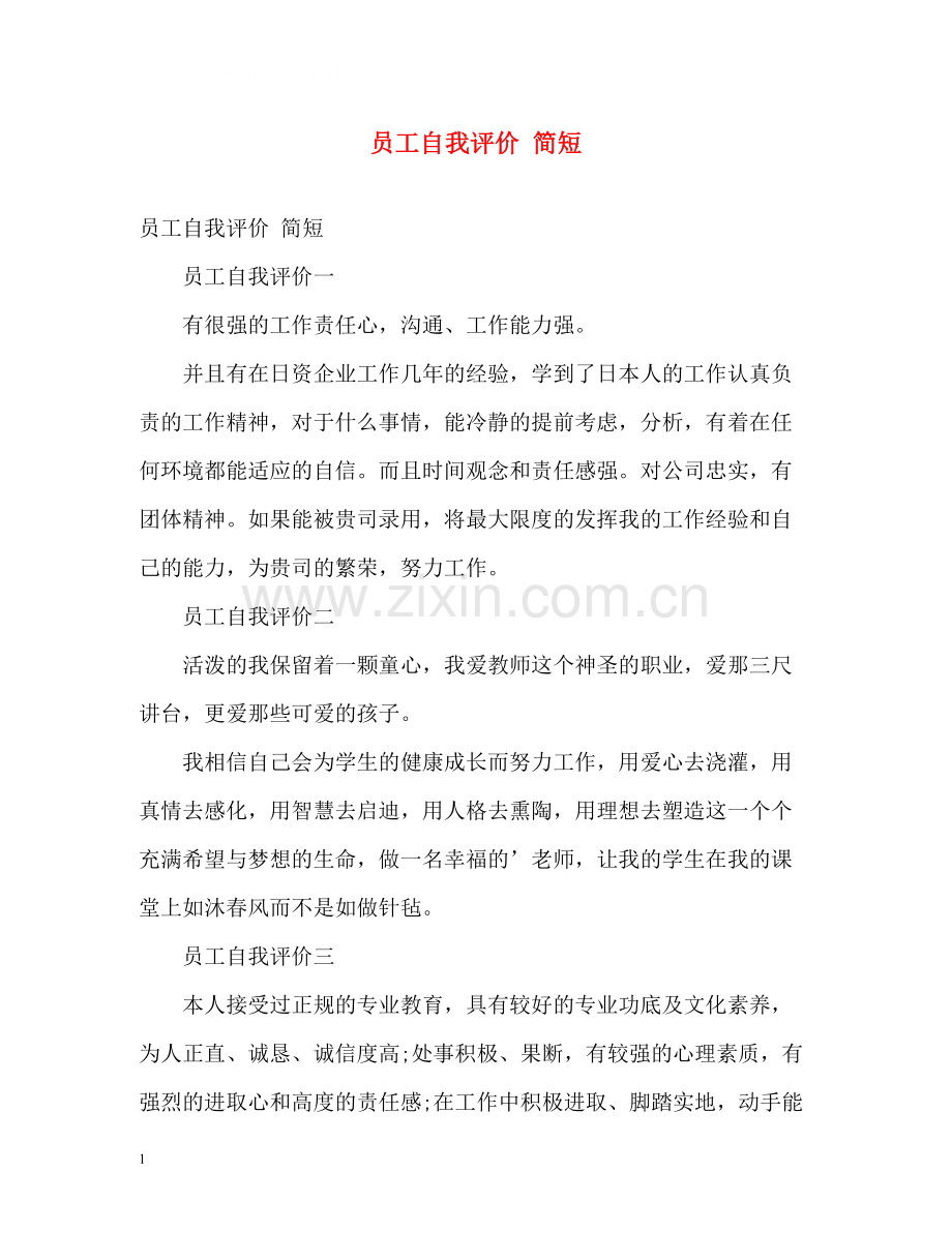 员工自我评价简短.docx_第1页