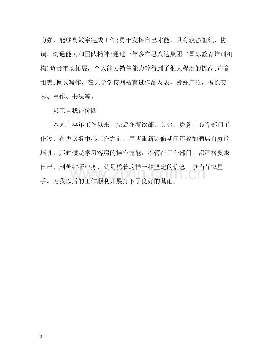 员工自我评价简短.docx_第2页