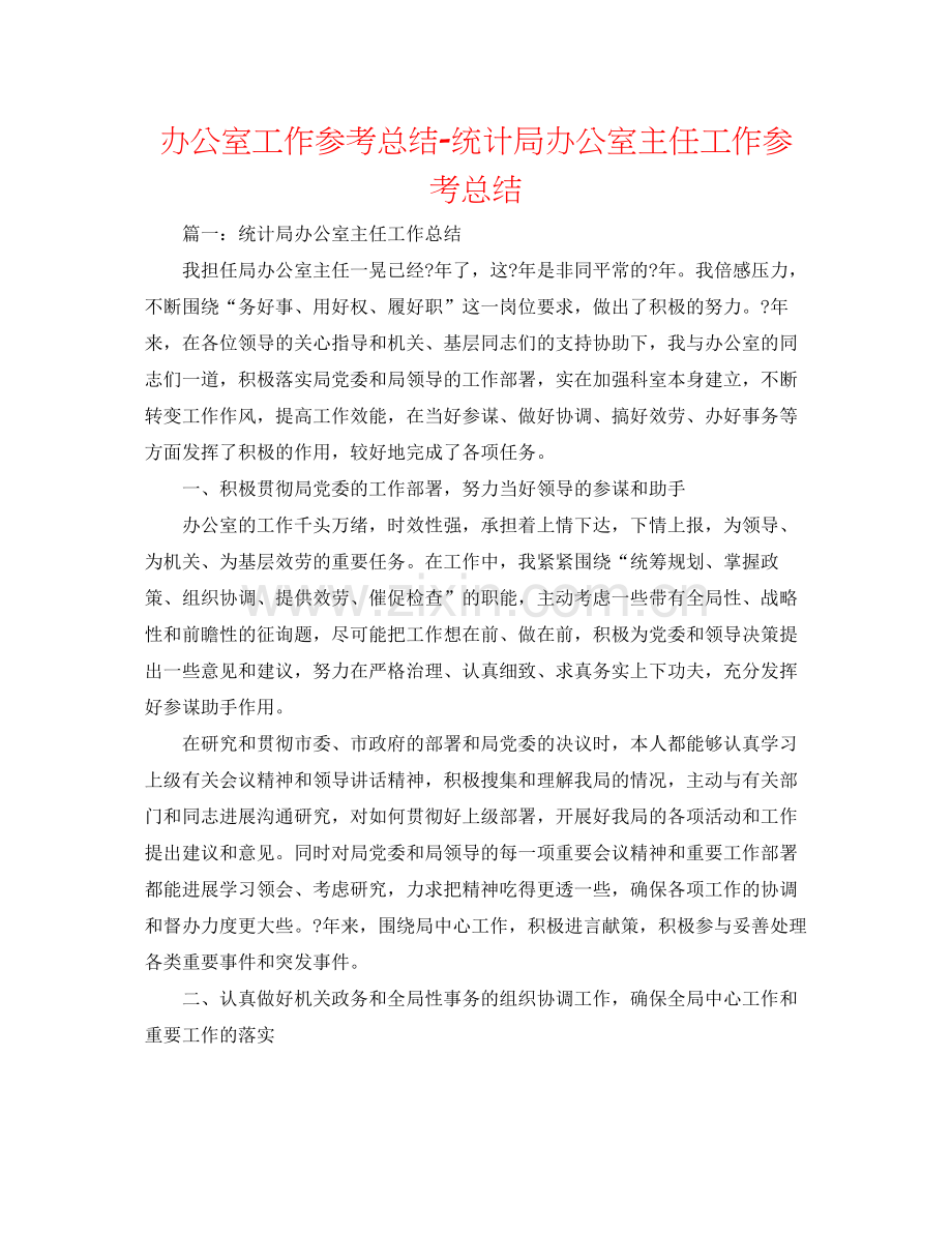 办公室工作参考总结统计局办公室主任工作参考总结.docx_第1页