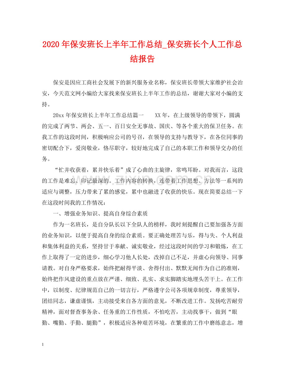 2020年保安班长上半年工作总结_保安班长个人工作总结报告.docx_第1页