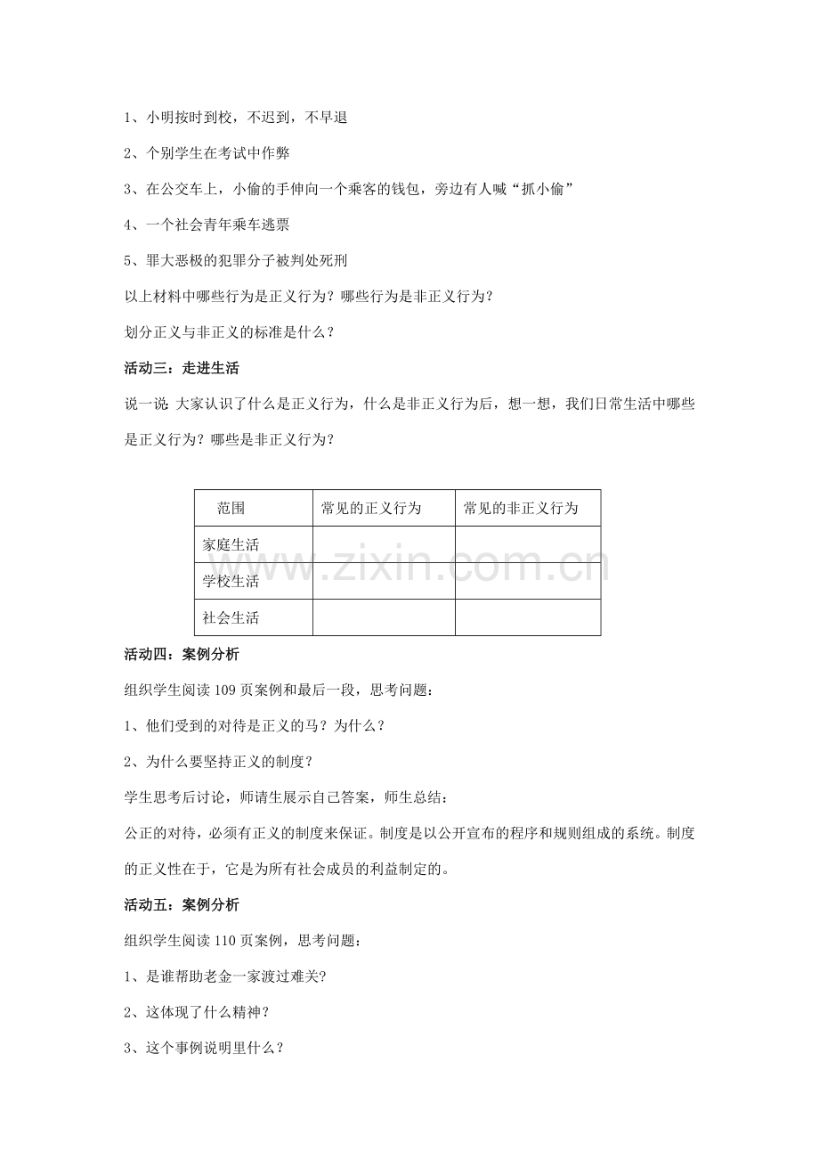 八年级政治下册 第四单元 我们崇尚公平和正义 第十课 我们维护正义 第1框 正义是人类良知的“声音”教学设计 新人教版-新人教版初中八年级下册政治教案.doc_第2页