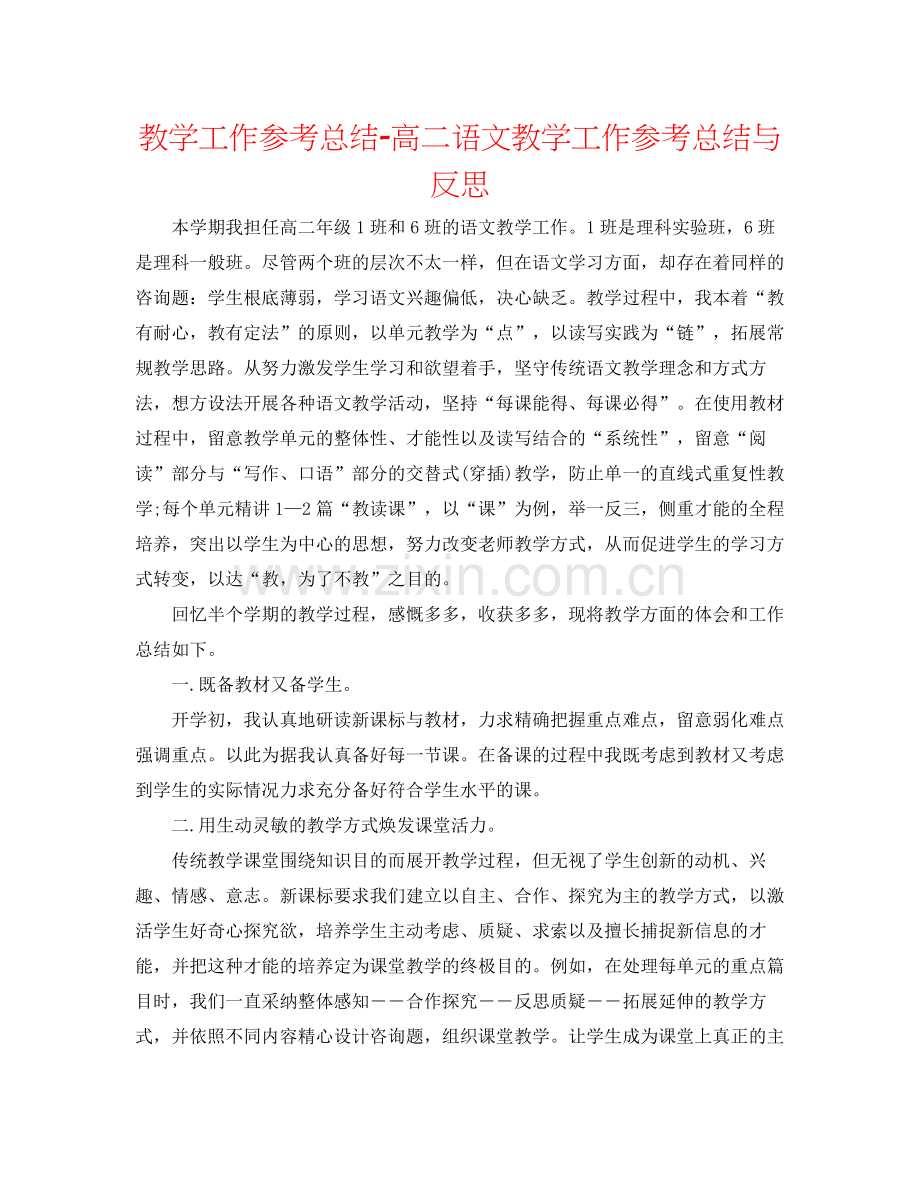 教学工作参考总结高二语文教学工作参考总结与反思.docx_第1页