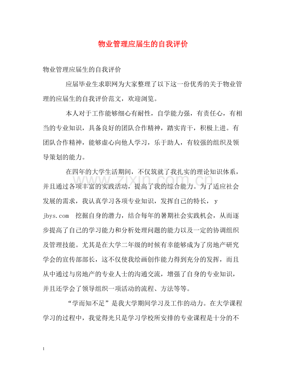 物业管理应届生的自我评价.docx_第1页