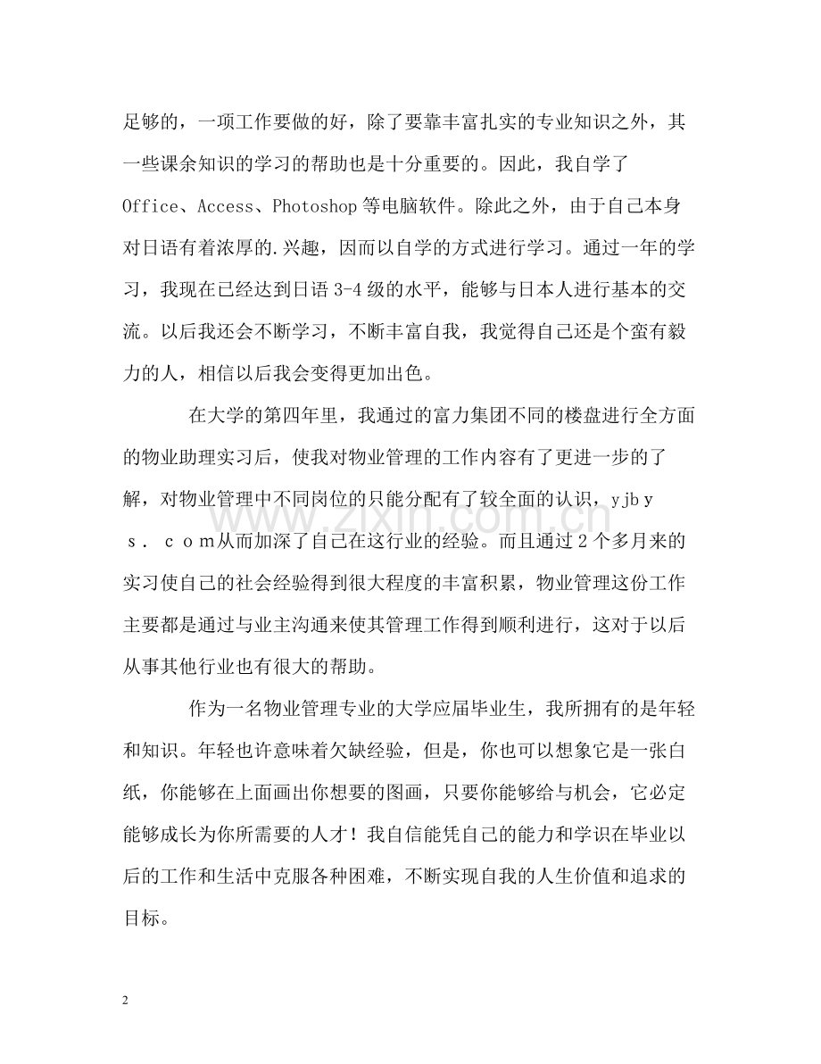 物业管理应届生的自我评价.docx_第2页