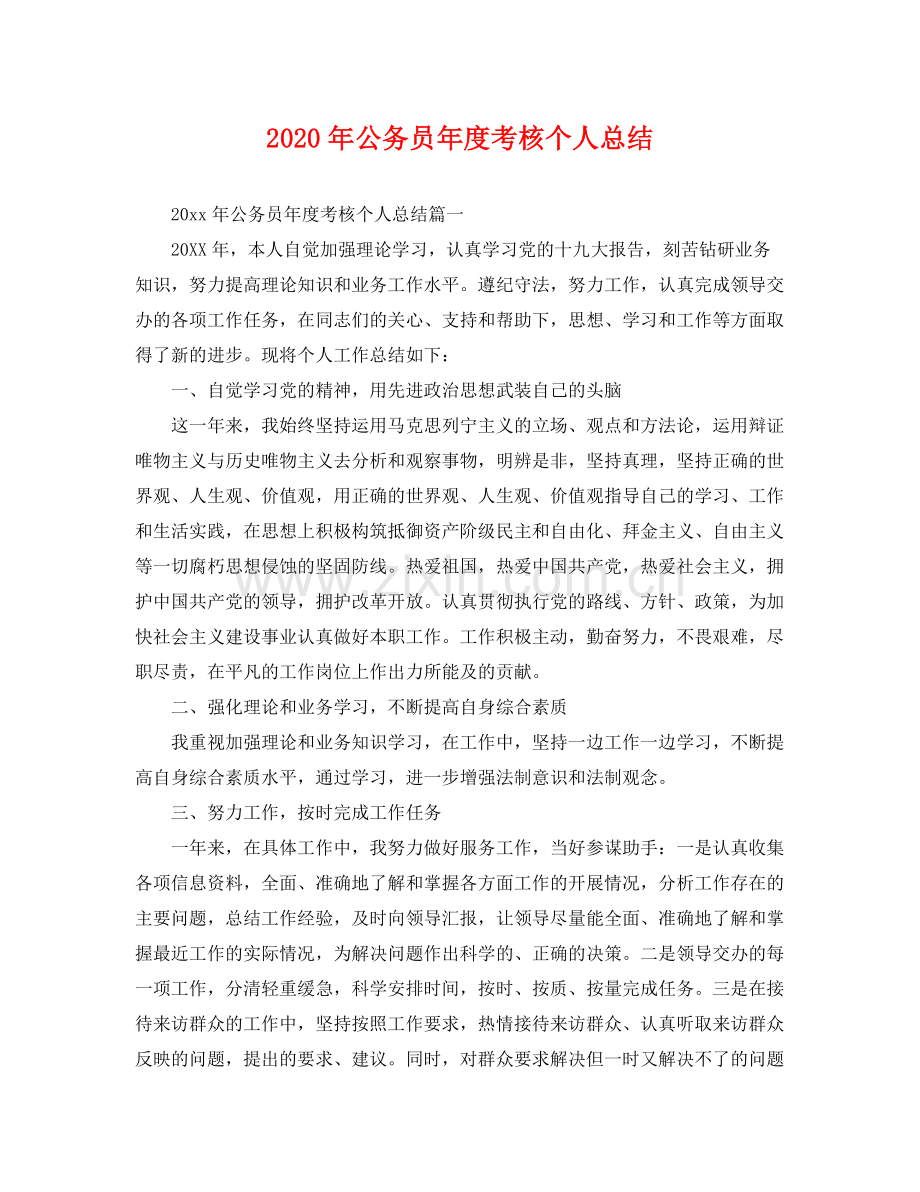 2020年公务员年度考核个人总结 .docx_第1页