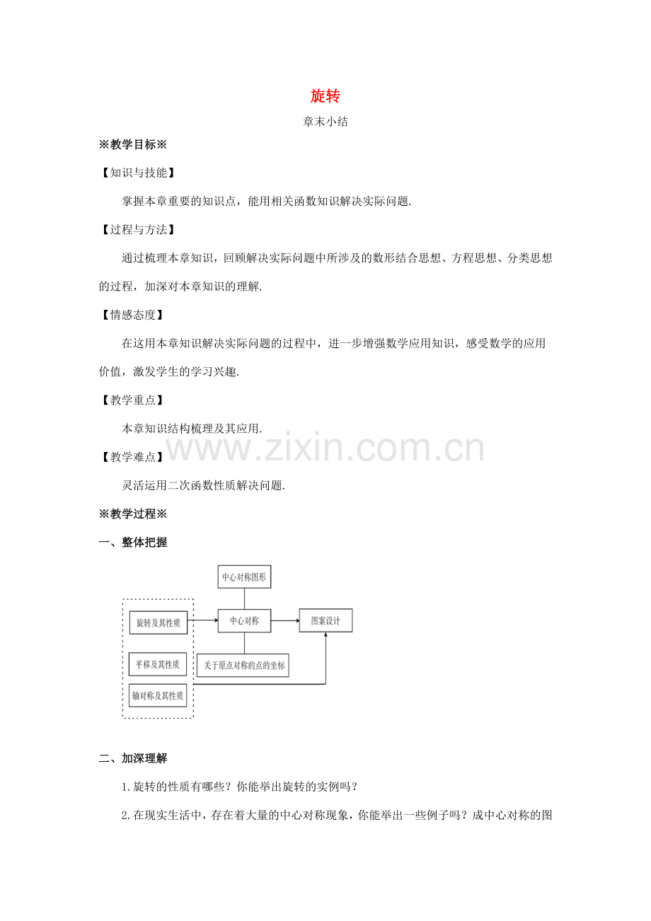 九年级数学上册 第二十三章 旋转章末小结教案 （新版）新人教版-（新版）新人教版初中九年级上册数学教案.doc_第1页