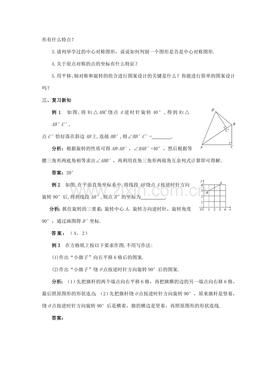 九年级数学上册 第二十三章 旋转章末小结教案 （新版）新人教版-（新版）新人教版初中九年级上册数学教案.doc_第2页