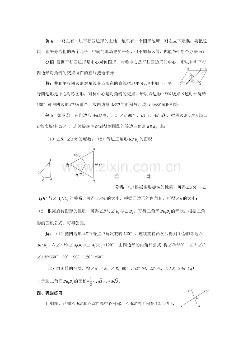 九年级数学上册 第二十三章 旋转章末小结教案 （新版）新人教版-（新版）新人教版初中九年级上册数学教案.doc_第3页