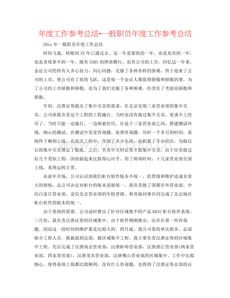 2021年度工作参考总结普通职员年度工作参考总结.docx_第1页