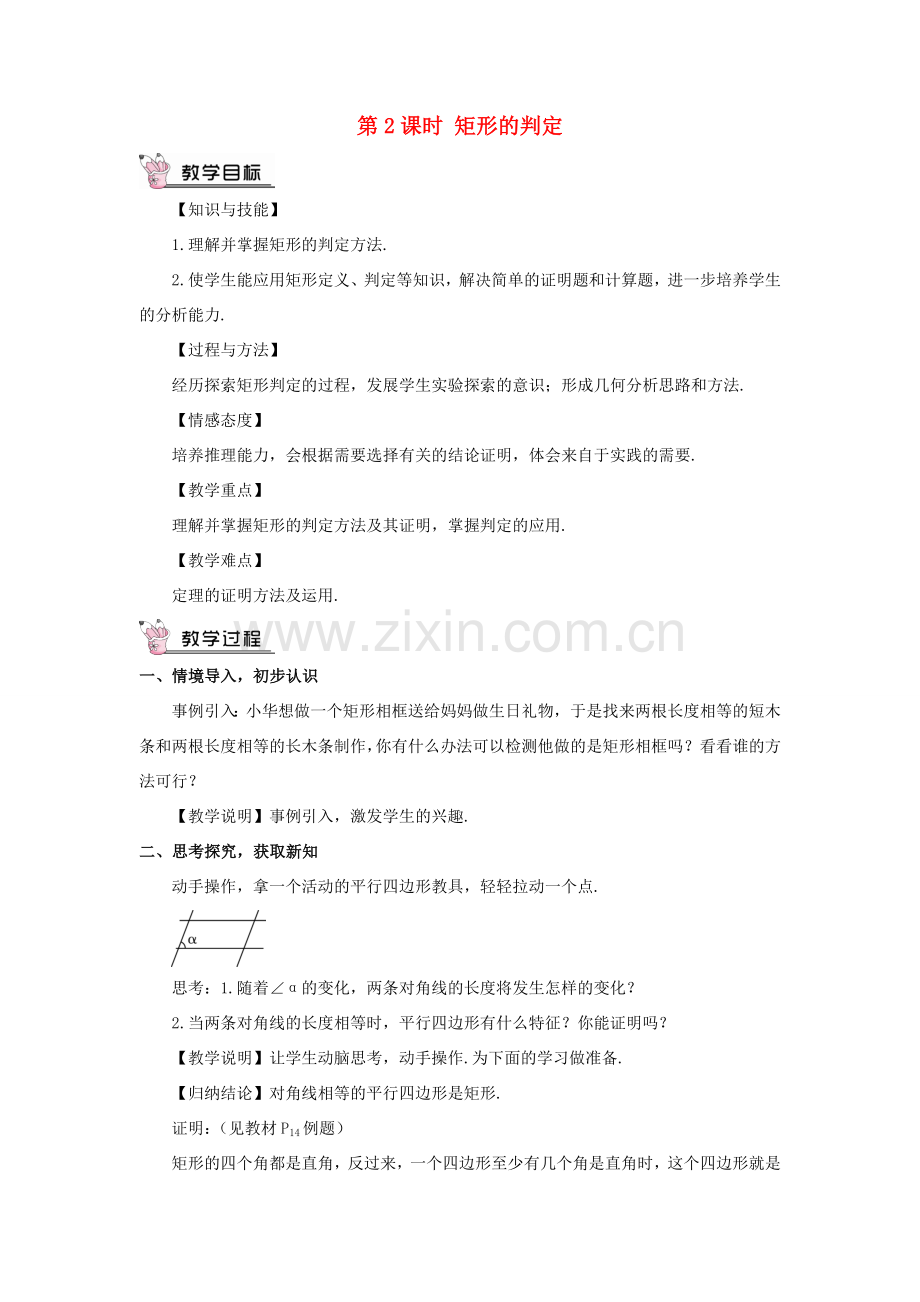 九年级数学上册 第一章 特殊平行四边形2 矩形的性质与判定第2课时 矩形的判定教案 （新版）北师大版-（新版）北师大版初中九年级上册数学教案.doc_第1页