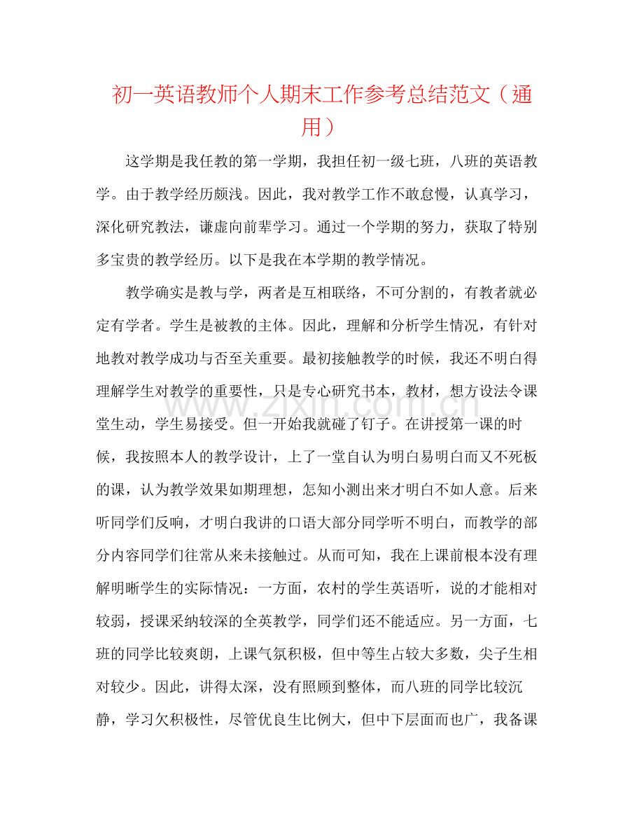 初一英语教师个人期末工作参考总结范文（通用）.docx_第1页