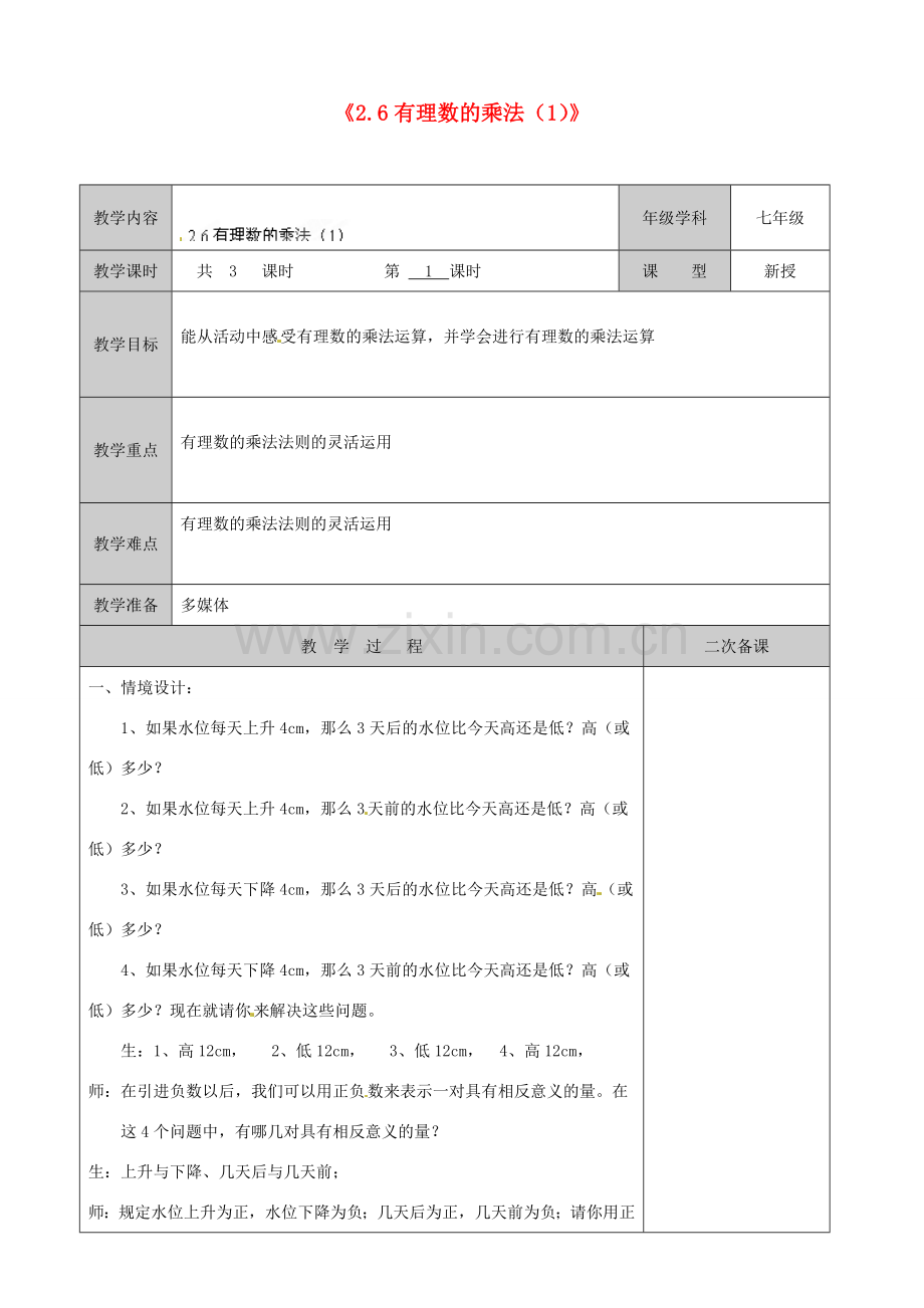 江苏省徐州市黄山外国语学校七年级数学上册《2.6 有理数的乘法》教案（1） 苏科版.doc_第1页