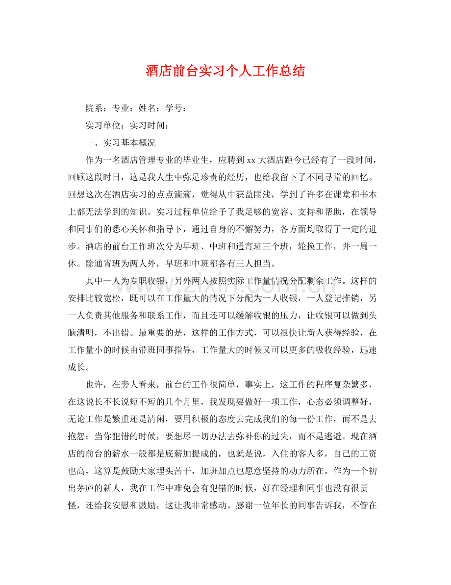 酒店前台实习个人工作总结 .docx_第1页