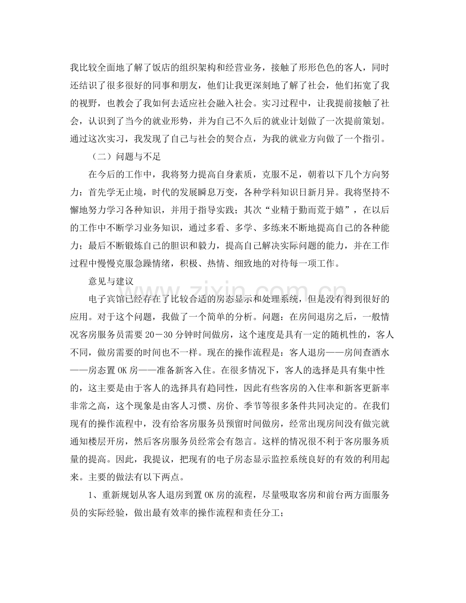 酒店前台实习个人工作总结 .docx_第3页