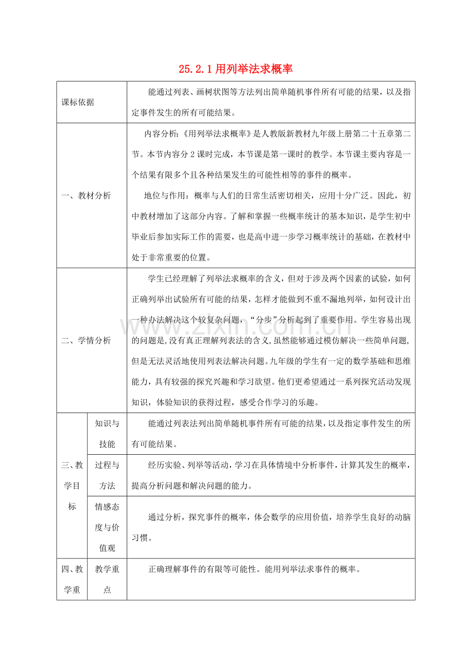 陕西省石泉县九年级数学上册 25.2.1 用列举法求概率（列表法）教案 （新版）新人教版-（新版）新人教版初中九年级上册数学教案.doc_第1页