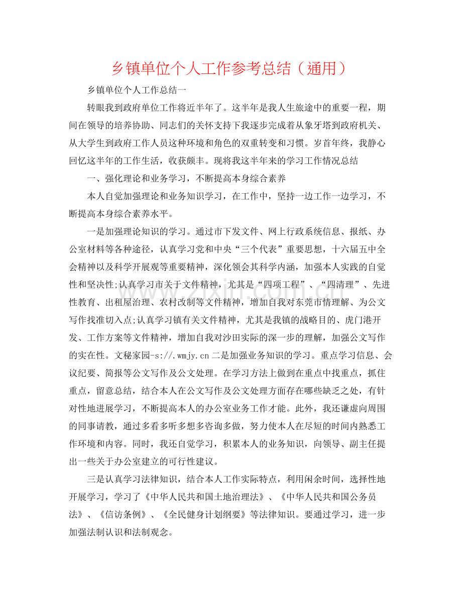 乡镇单位个人工作参考总结（通用）.docx_第1页