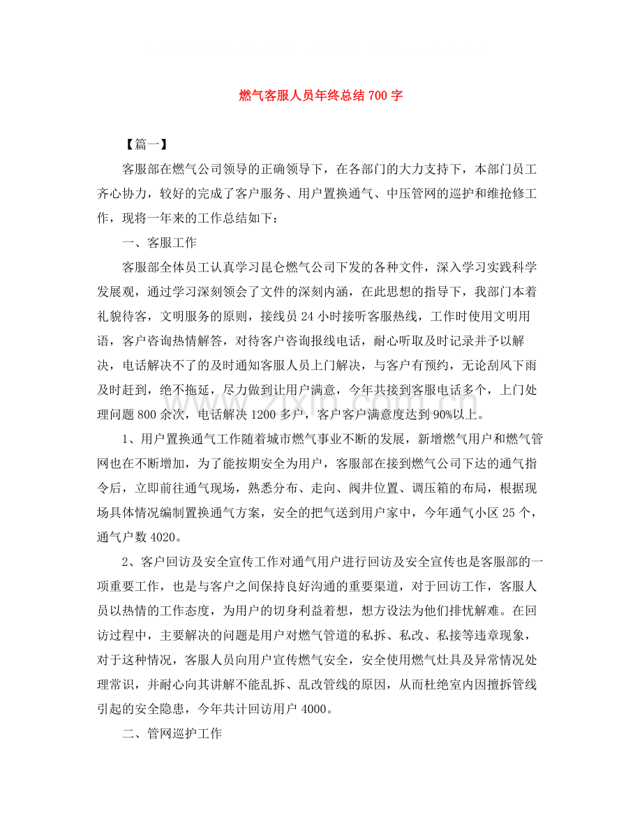 燃气客服人员年终总结700字.docx_第1页