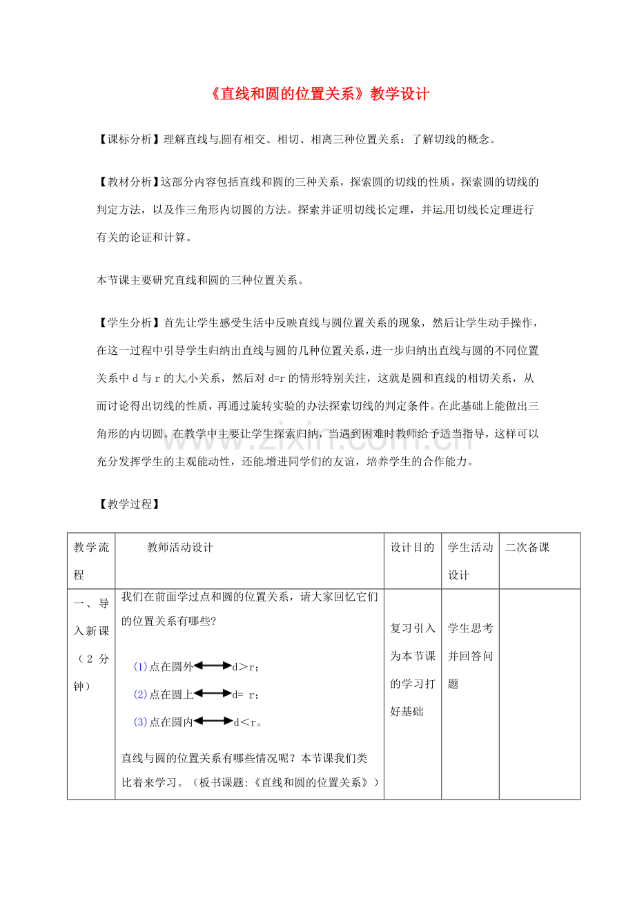 辽宁省瓦房店市第八初级中学九年级数学上册《24.2.2 直线和圆的位置关系》教学设计 人教新课标版.doc_第1页