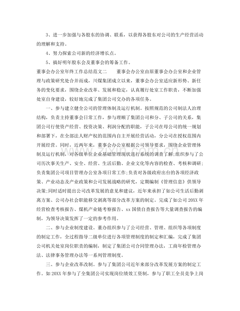 董事会办公室年终工作总结范文 .docx_第3页