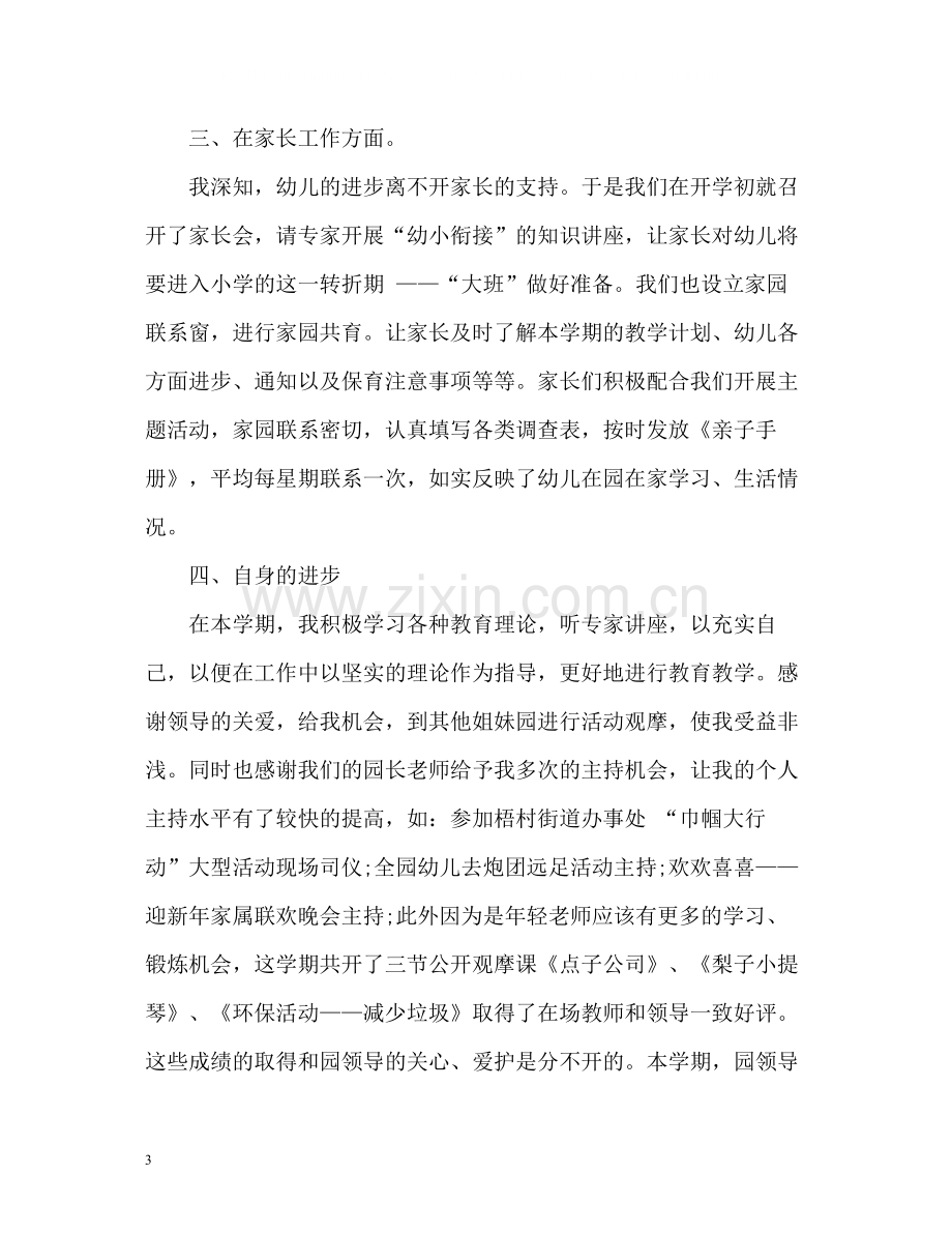 幼儿园大班教师教师个人工作总结.docx_第3页