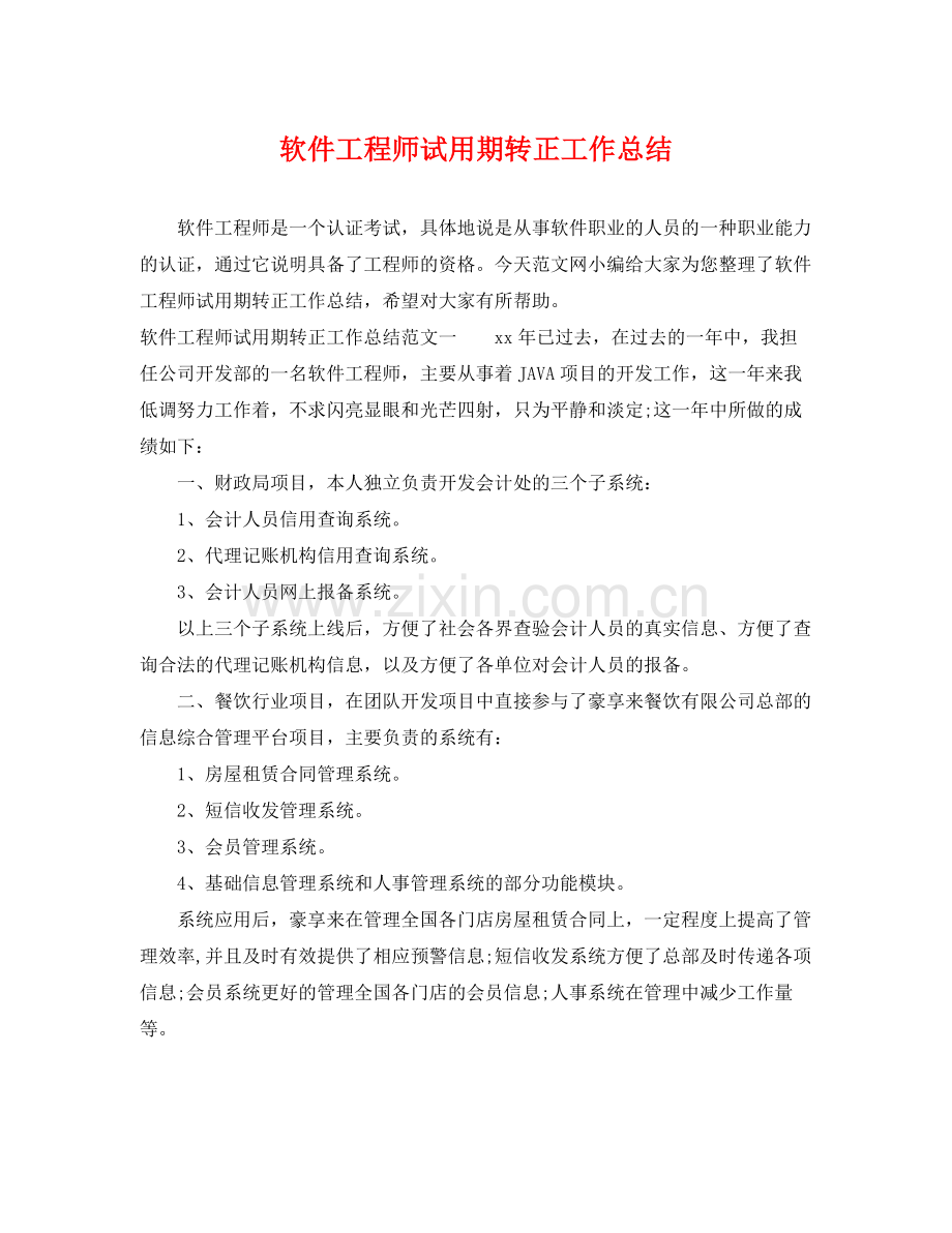 软件工程师试用期转正工作总结 .docx_第1页