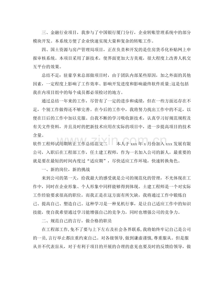 软件工程师试用期转正工作总结 .docx_第2页