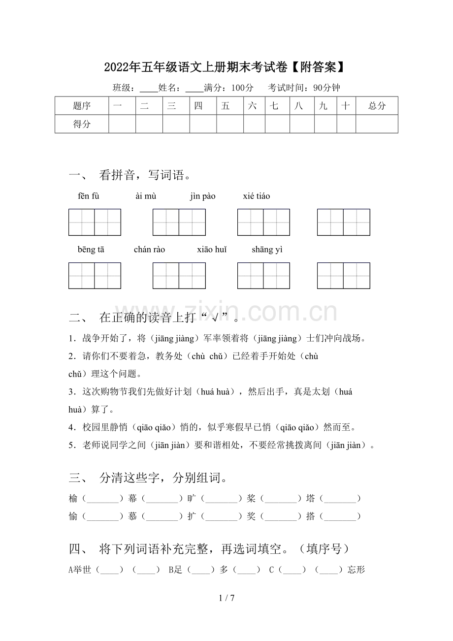 2022年五年级语文上册期末考试卷【附答案】.doc_第1页