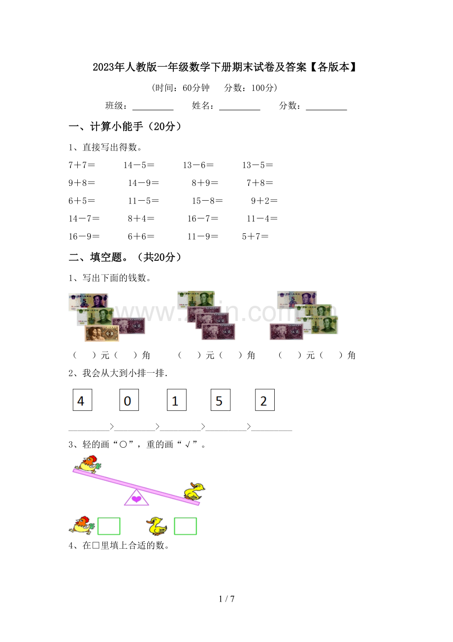 2023年人教版一年级数学下册期末试卷及答案【各版本】.doc_第1页