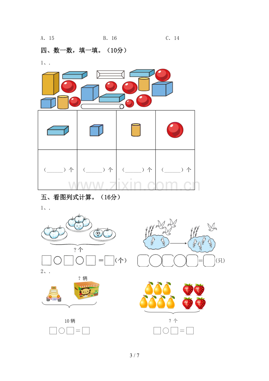 2023年人教版一年级数学下册期末试卷及答案【各版本】.doc_第3页