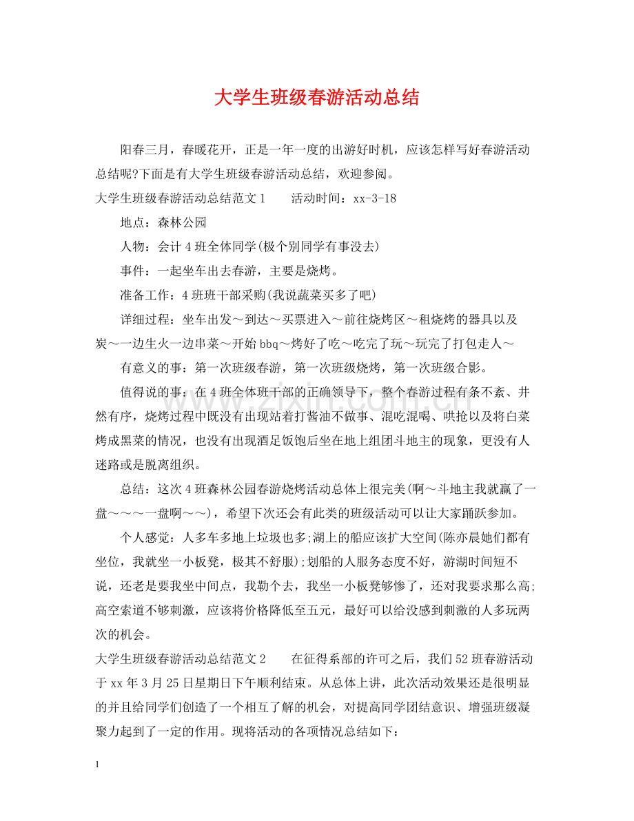 大学生班级春游活动总结.docx_第1页