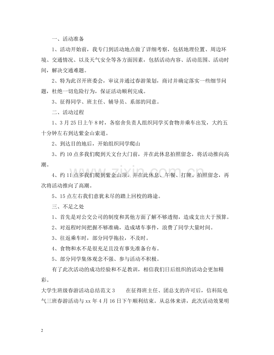 大学生班级春游活动总结.docx_第2页