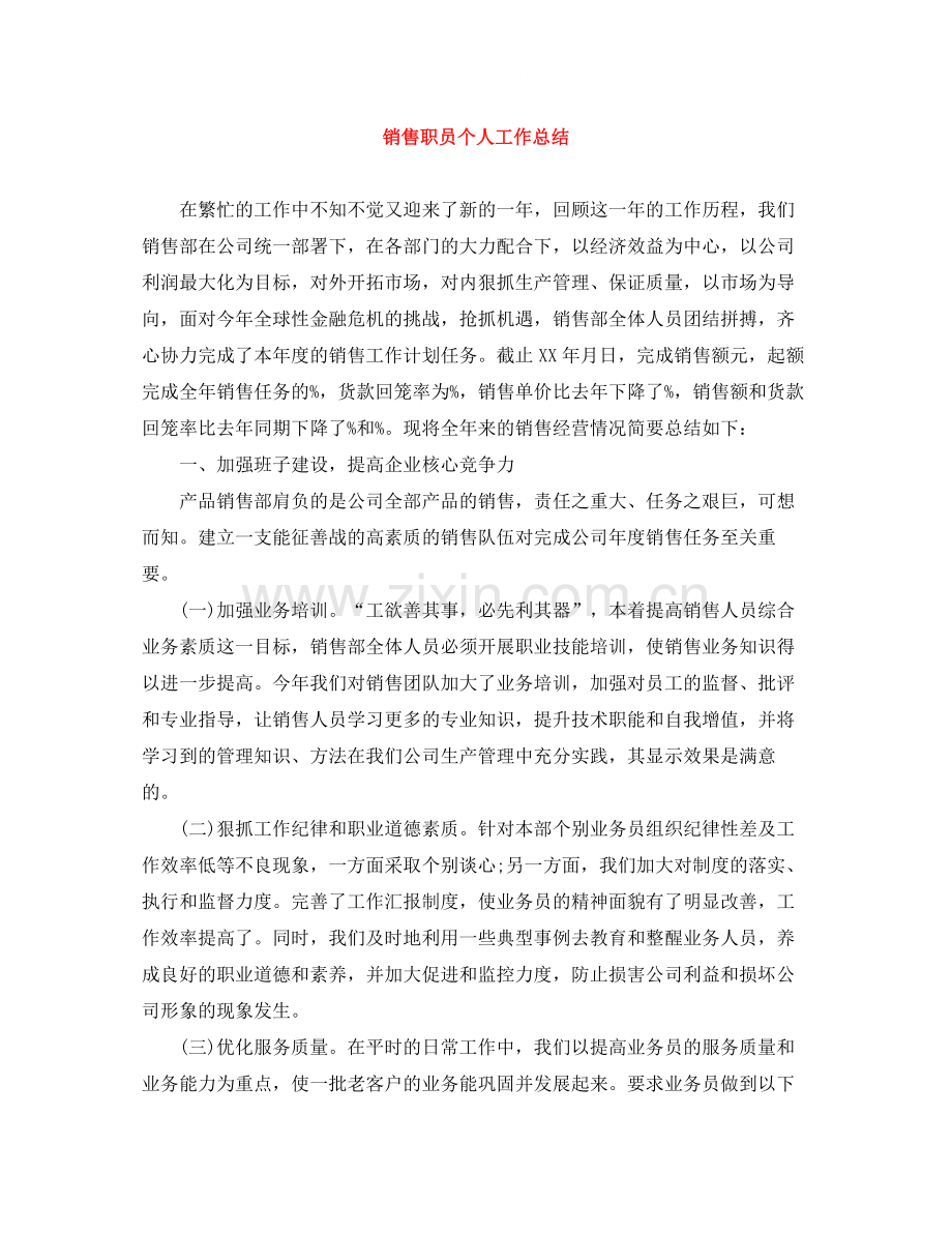 销售职员个人工作总结.docx_第1页