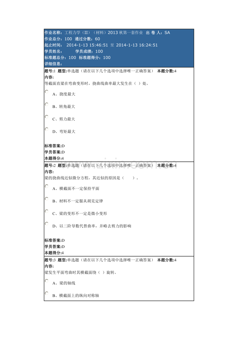 工程力学(II)(材料)2013秋第一套作业.doc_第1页